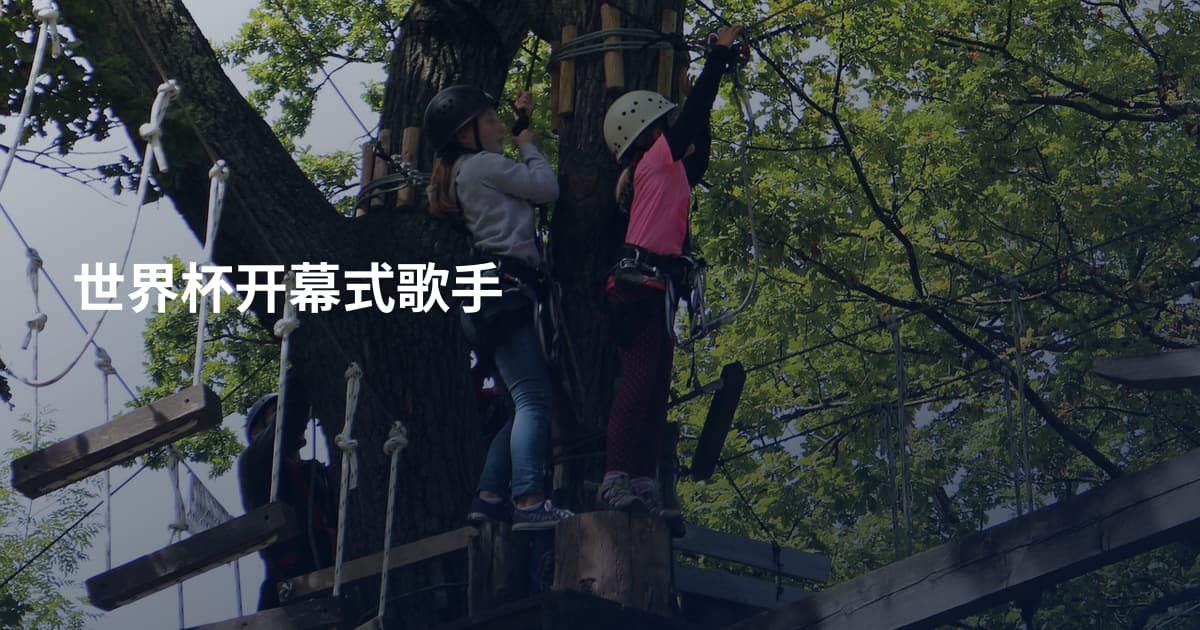 世界杯开幕式歌手