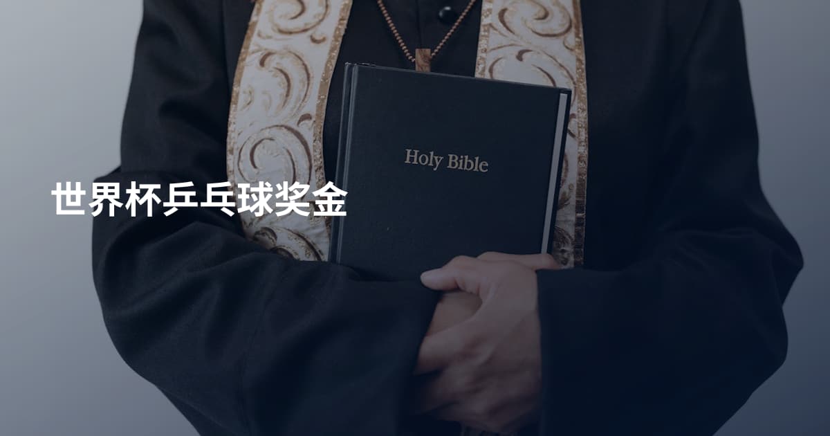 世界杯乒乓球奖金