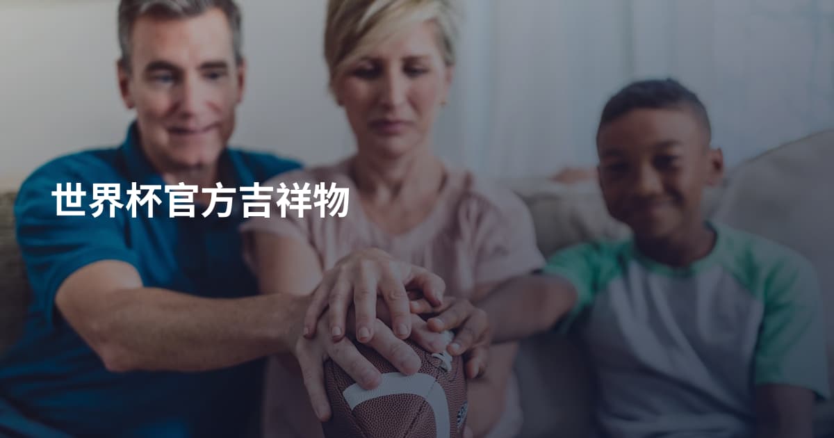世界杯官方吉祥物