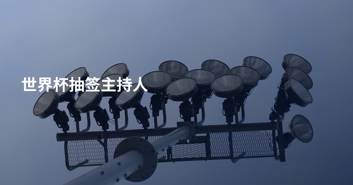 世界杯抽签主持人