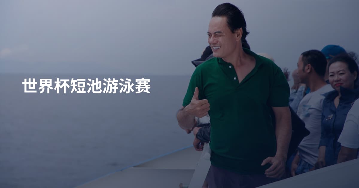 世界杯短池游泳赛