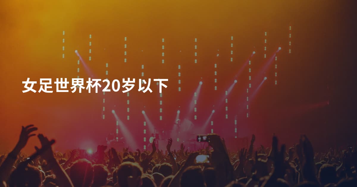 女足世界杯20岁以下