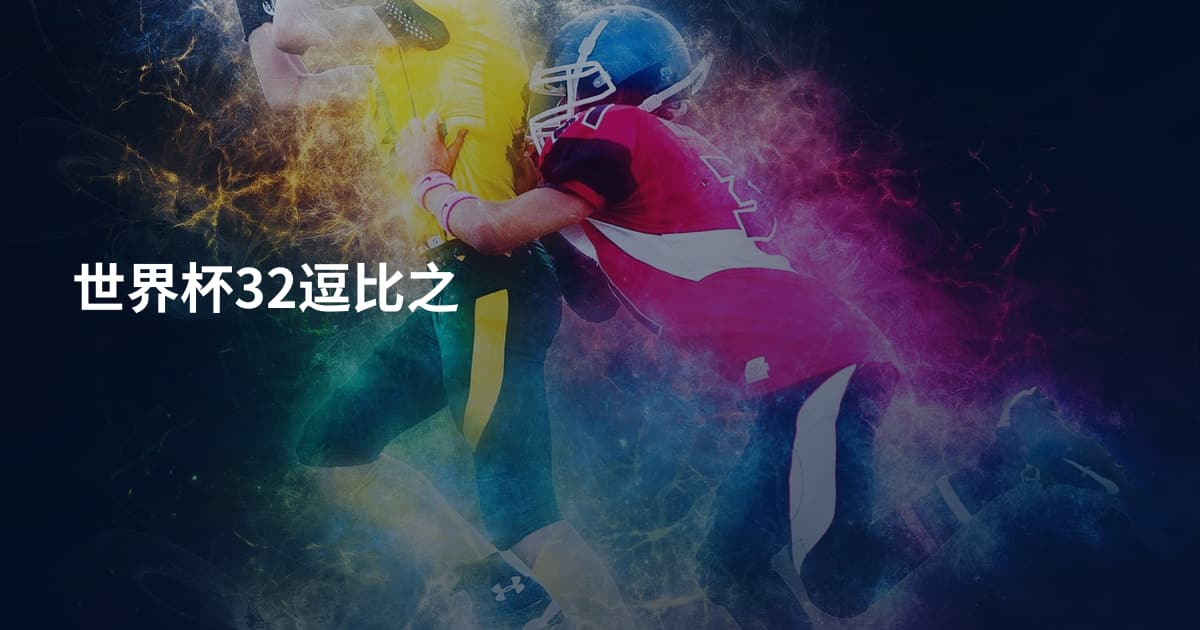 世界杯32逗比之