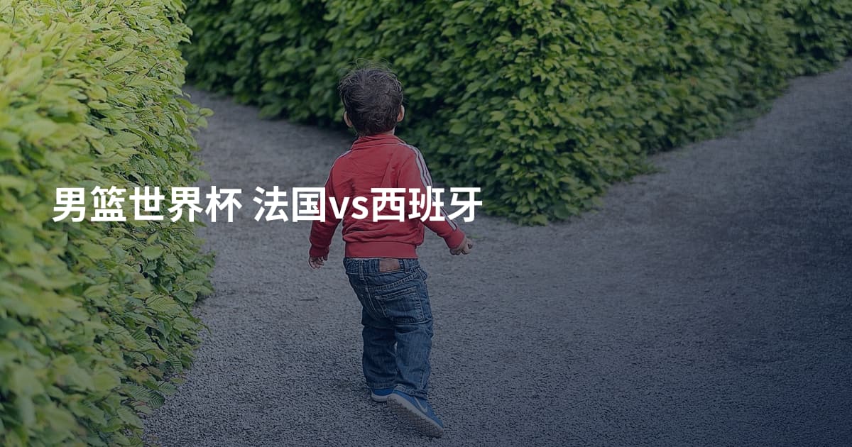 男篮世界杯 法国vs西班牙
