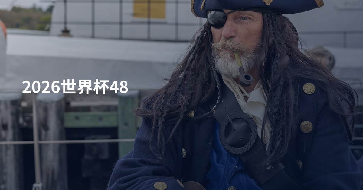 2026世界杯48