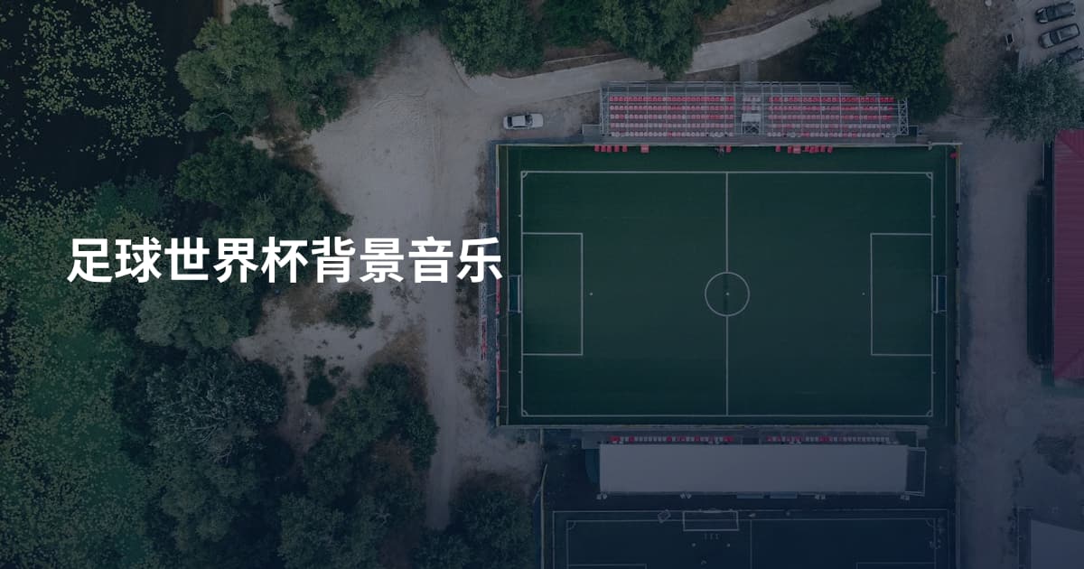 足球世界杯背景音乐