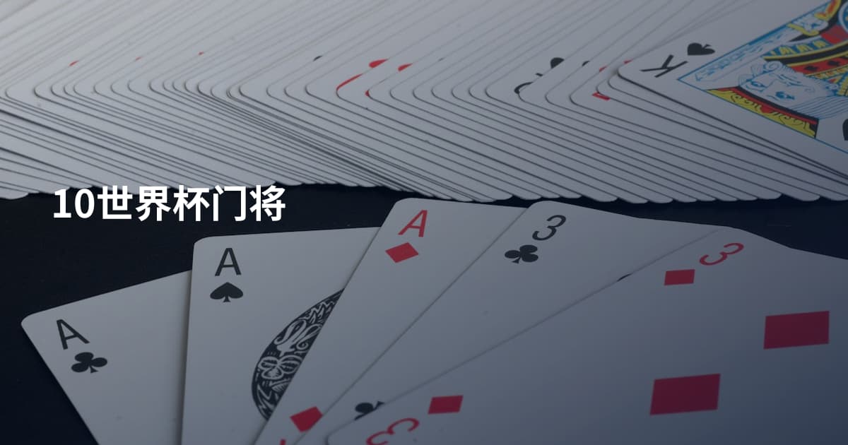 10世界杯门将