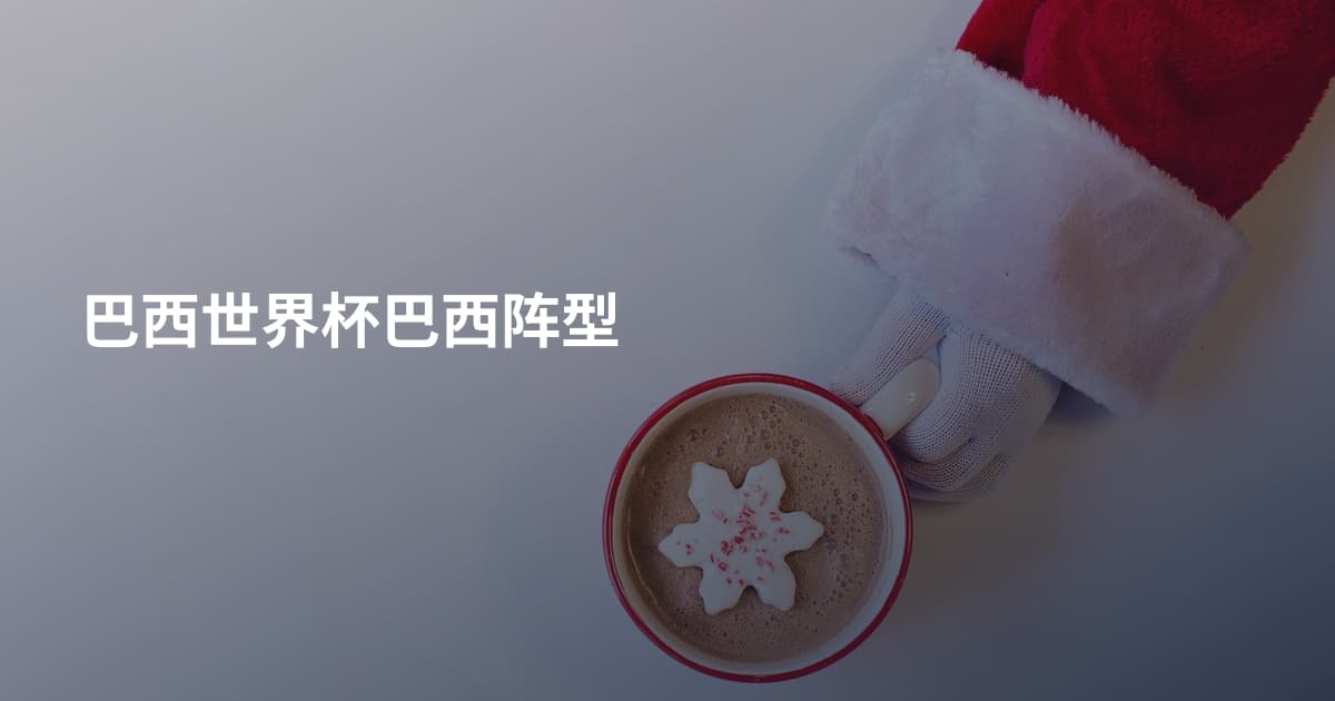 巴西世界杯巴西阵型