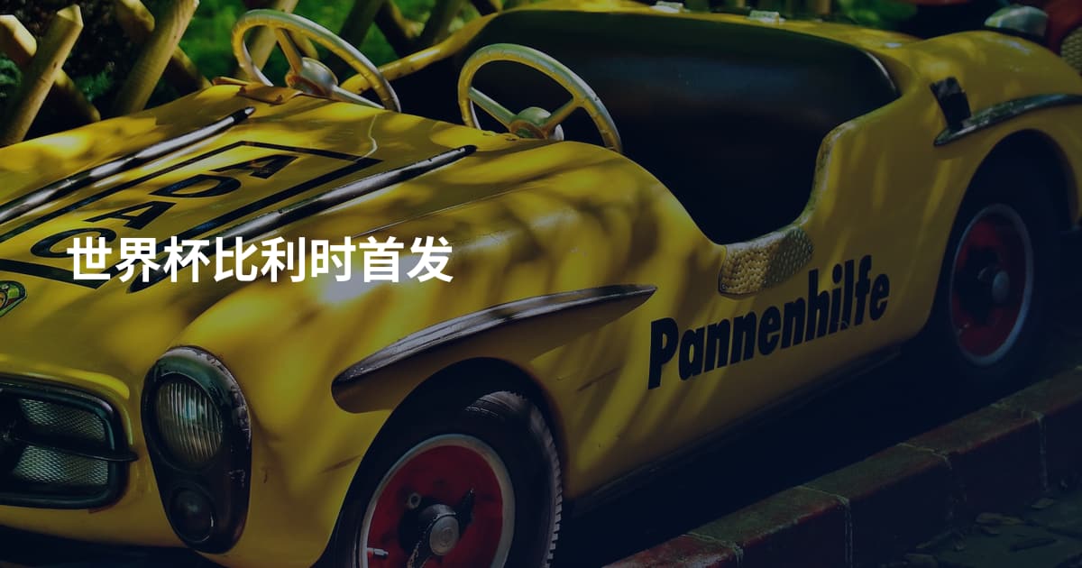 世界杯比利时首发