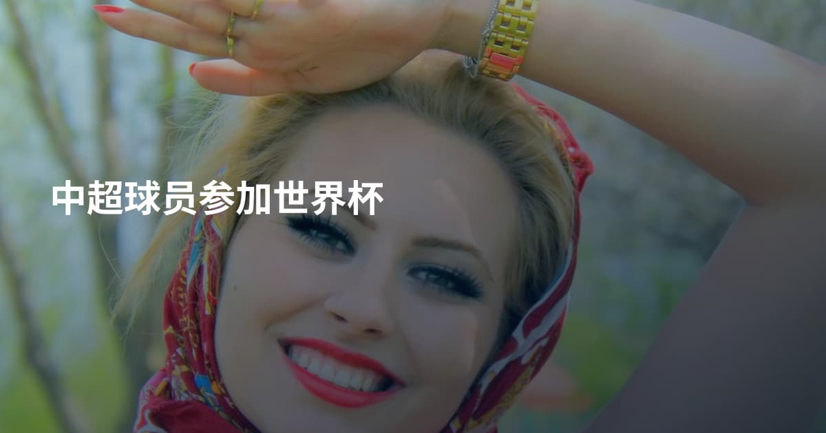 中超球员参加世界杯
