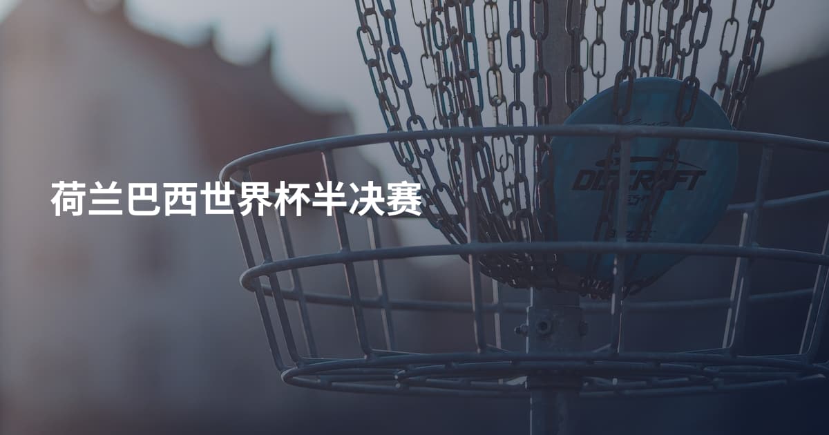 荷兰巴西世界杯半决赛