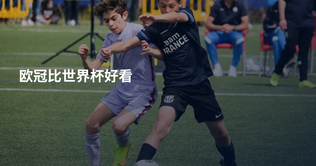 欧冠比世界杯好看