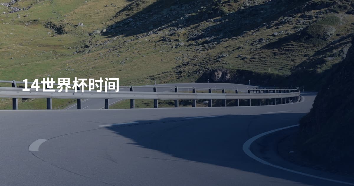 14世界杯时间