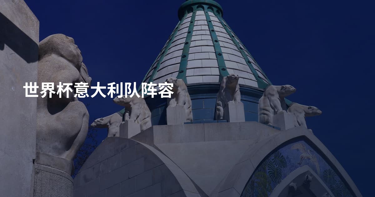 世界杯意大利队阵容