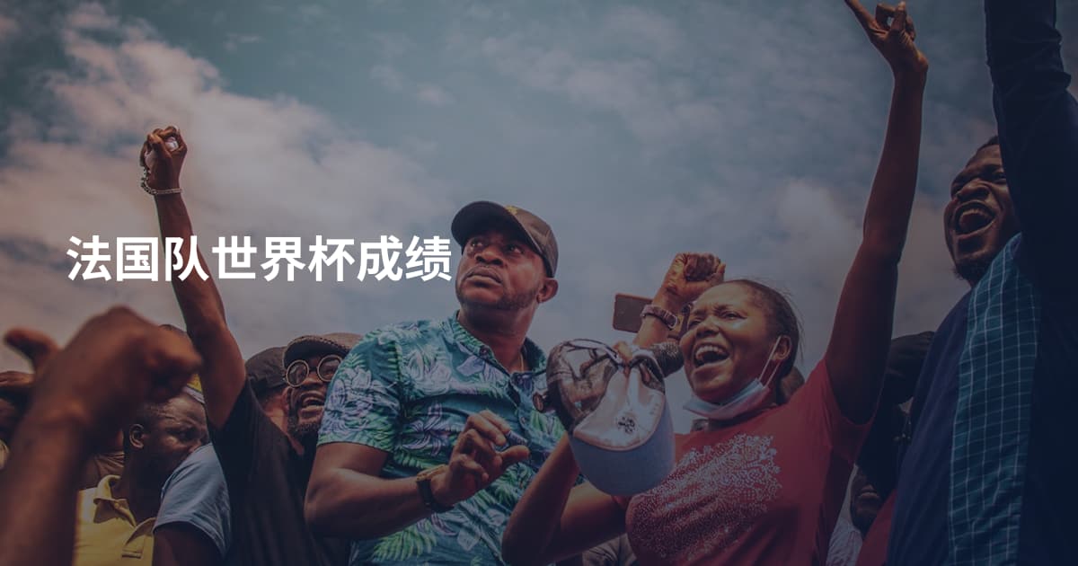 法国队世界杯成绩