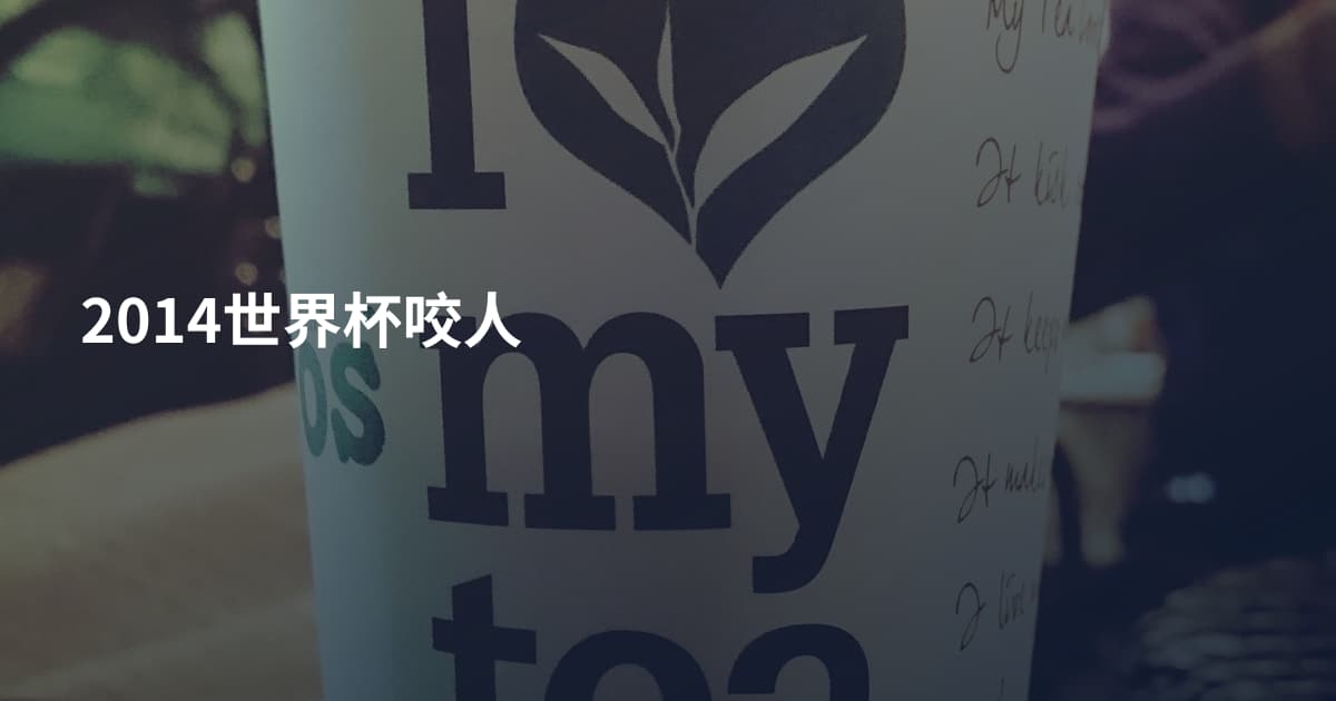 2014世界杯咬人