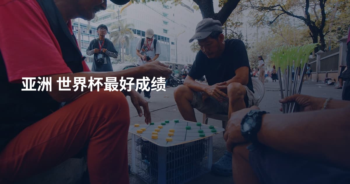 亚洲 世界杯最好成绩