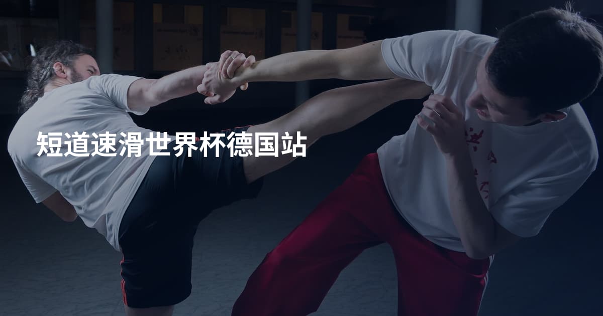 短道速滑世界杯德国站