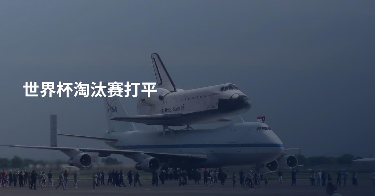 世界杯淘汰赛打平