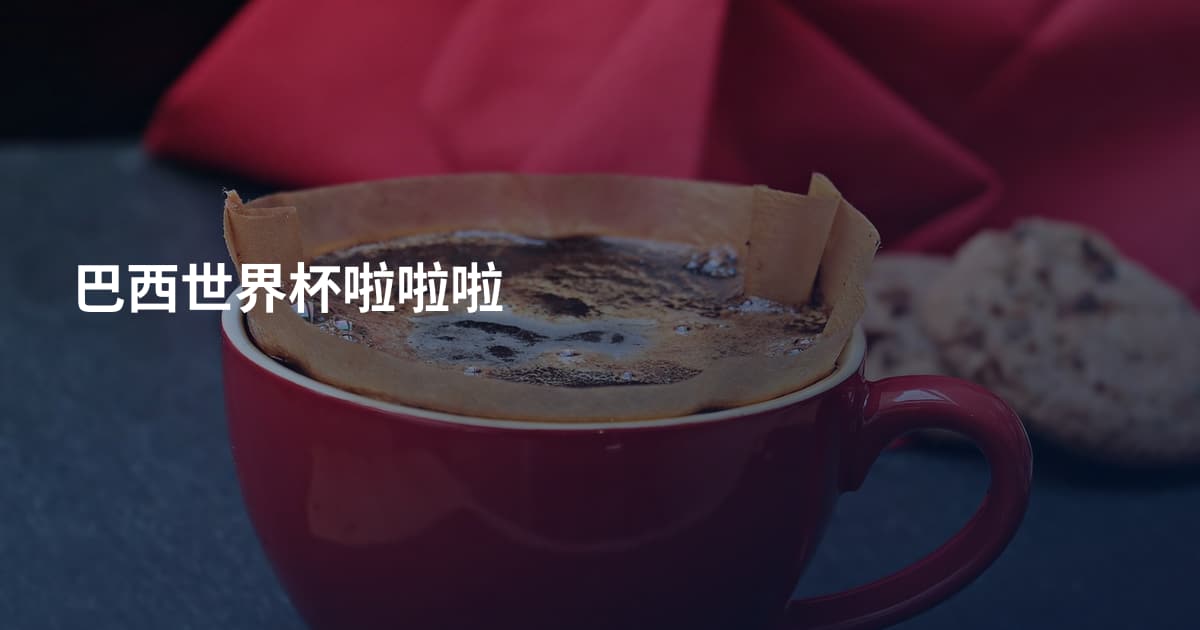 巴西世界杯啦啦啦