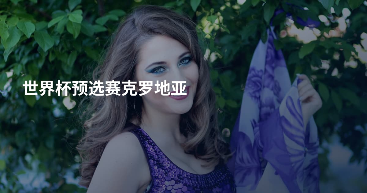 世界杯预选赛克罗地亚