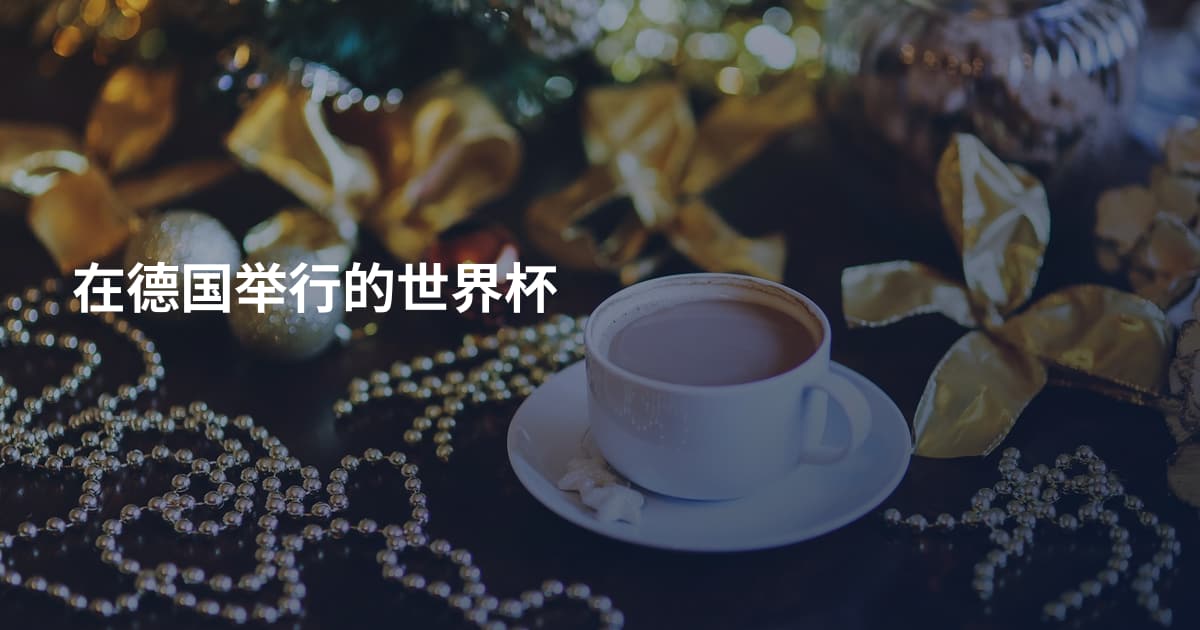 在德国举行的世界杯