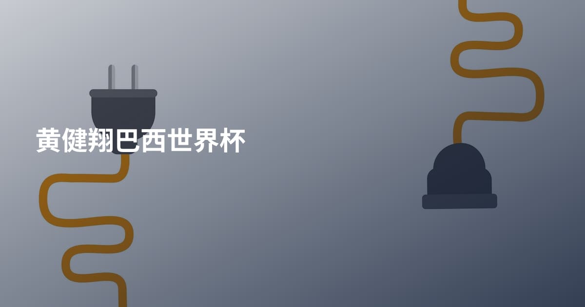 黄健翔巴西世界杯