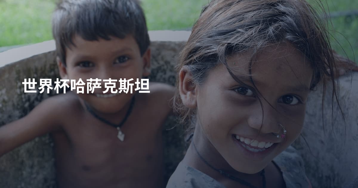世界杯哈萨克斯坦