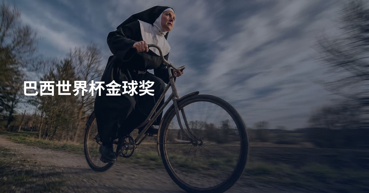 巴西世界杯金球奖