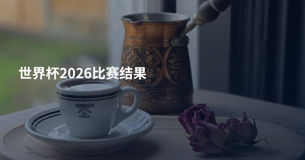 世界杯2026比赛结果