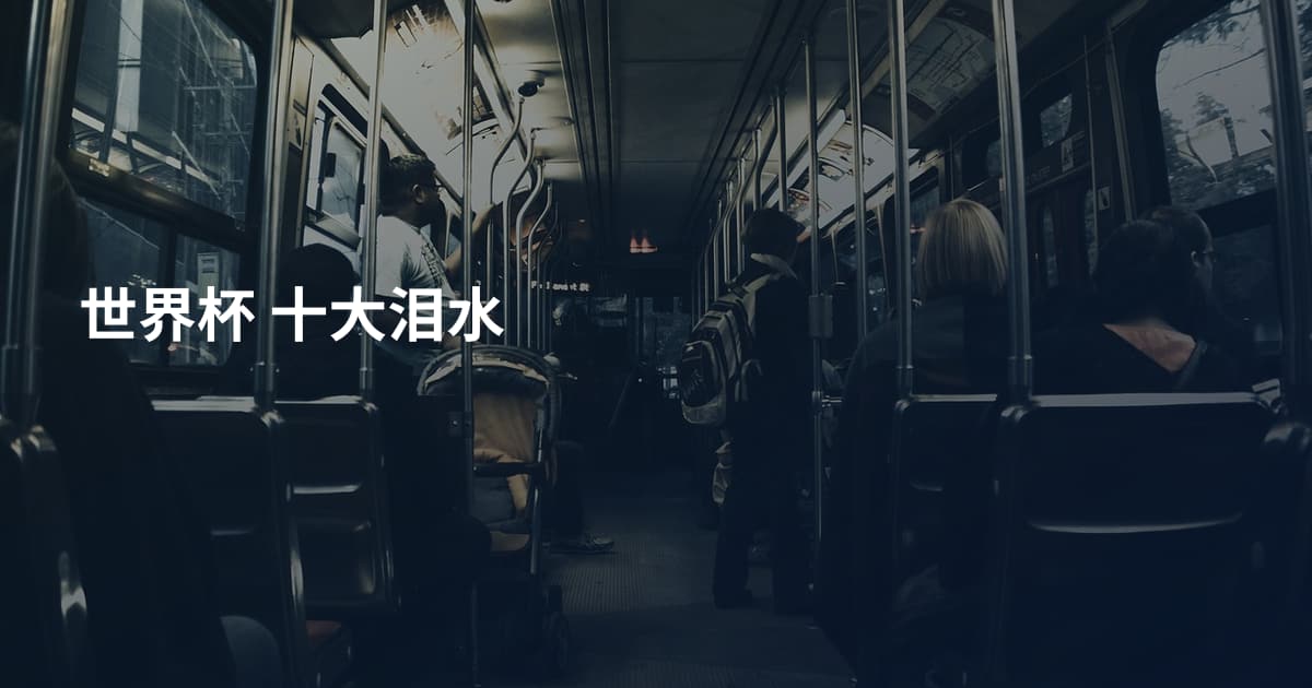 世界杯 十大泪水