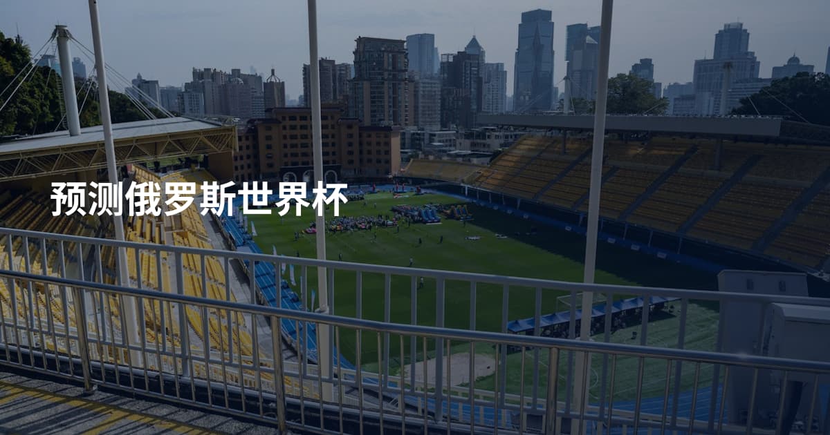 预测俄罗斯世界杯
