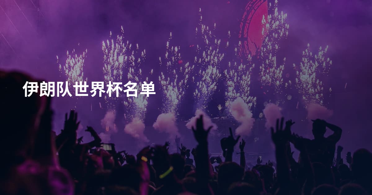 伊朗队世界杯名单