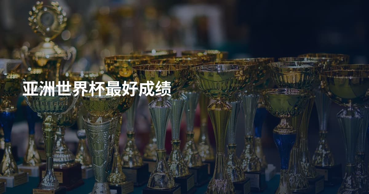 亚洲世界杯最好成绩