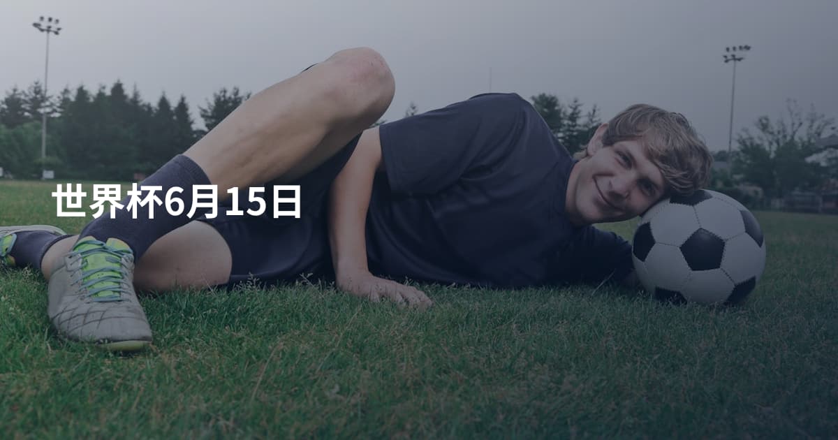 世界杯6月15日