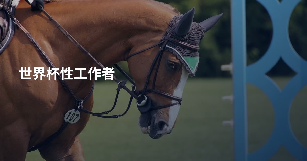 世界杯性工作者
