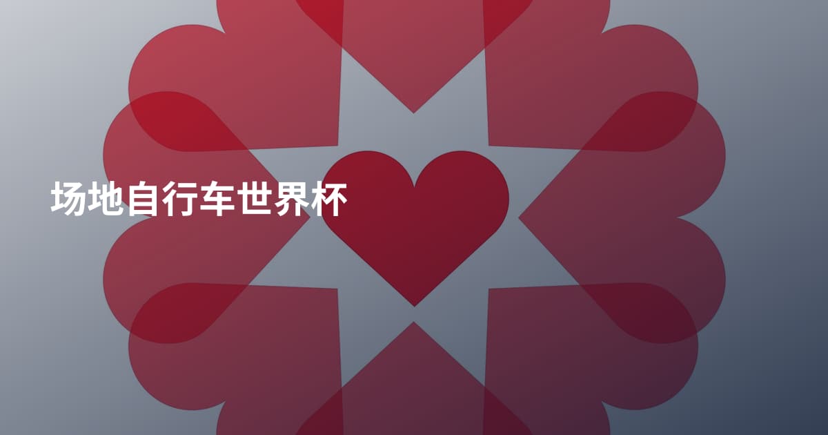 场地自行车世界杯