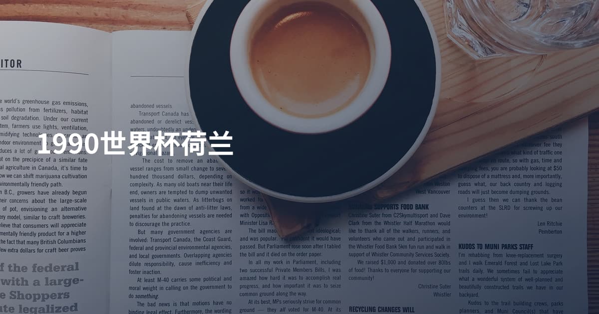 1990世界杯荷兰