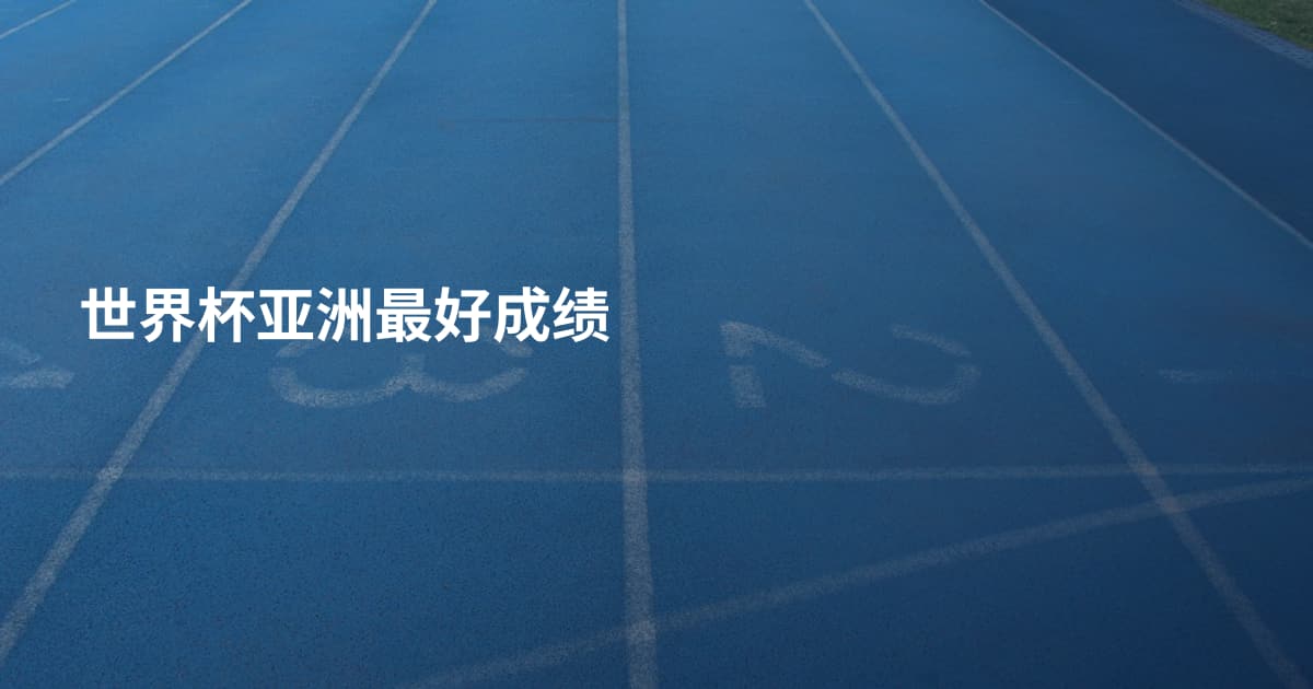 世界杯亚洲最好成绩