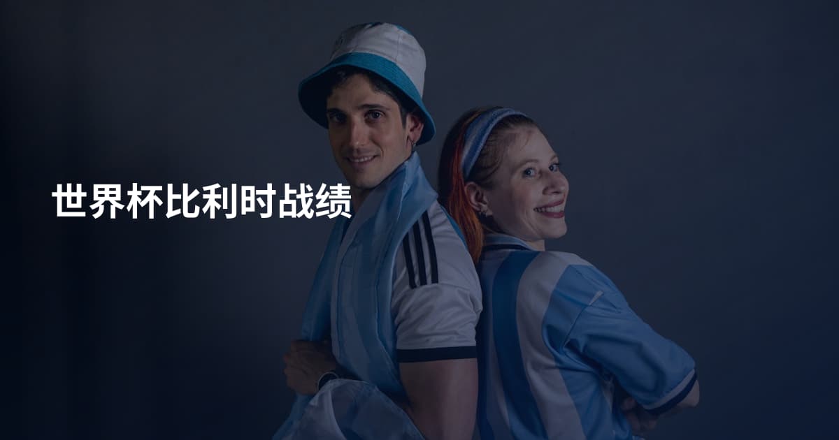 世界杯比利时战绩