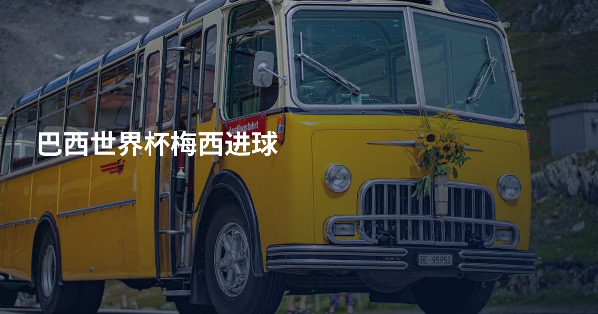 巴西世界杯梅西进球