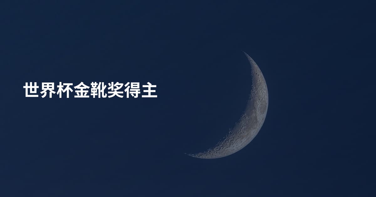 世界杯金靴奖得主