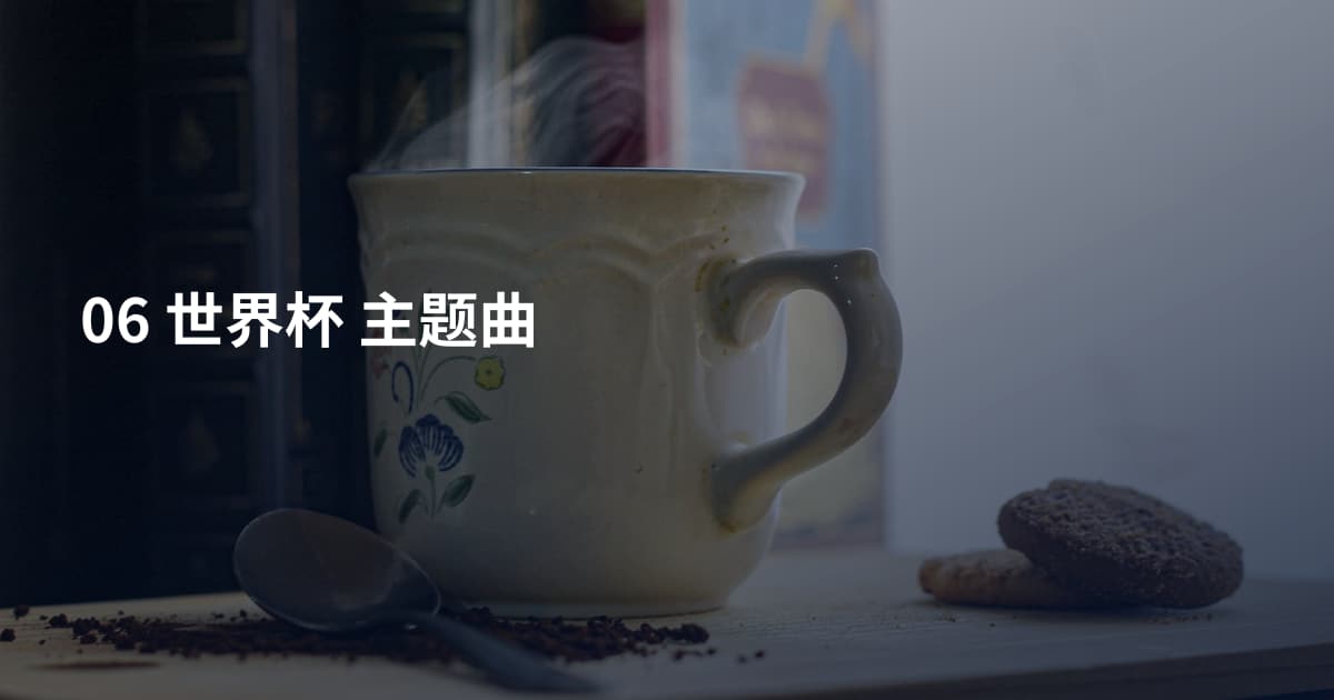 06 世界杯 主题曲