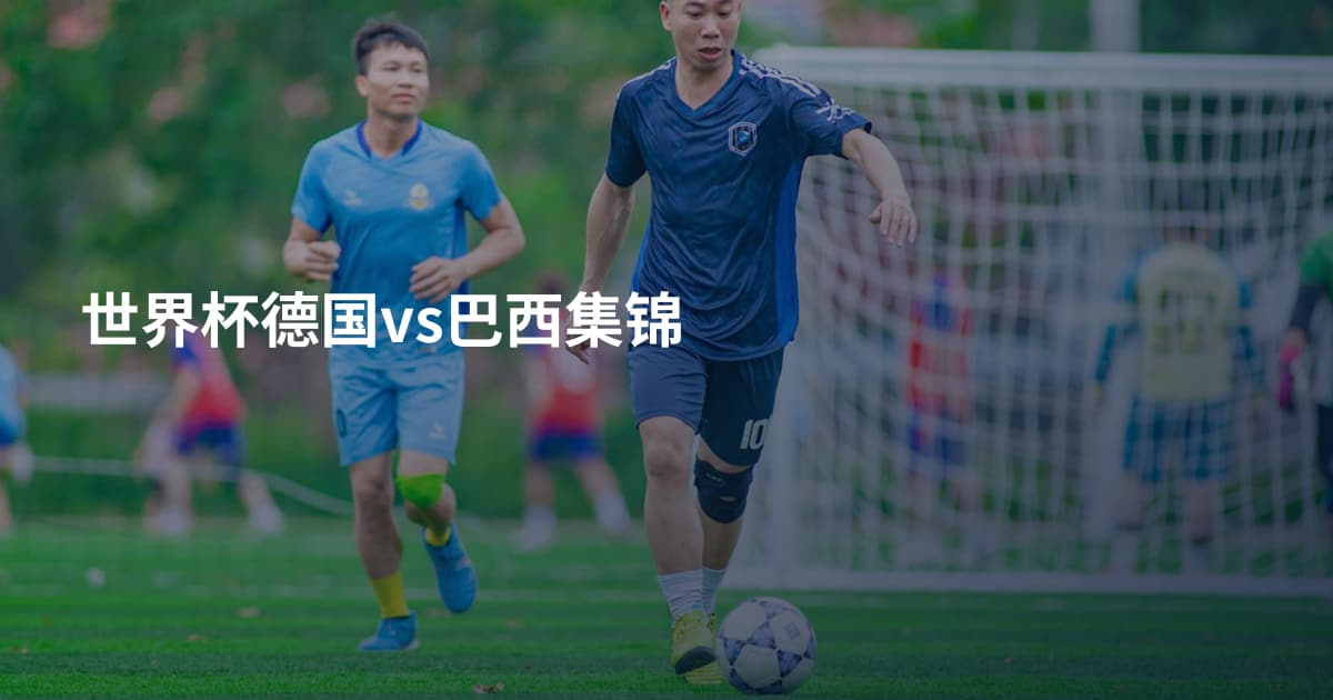 世界杯德国vs巴西集锦