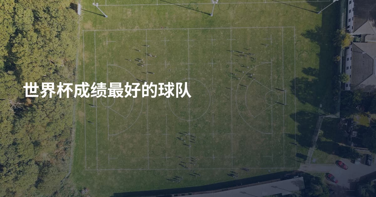 世界杯成绩最好的球队