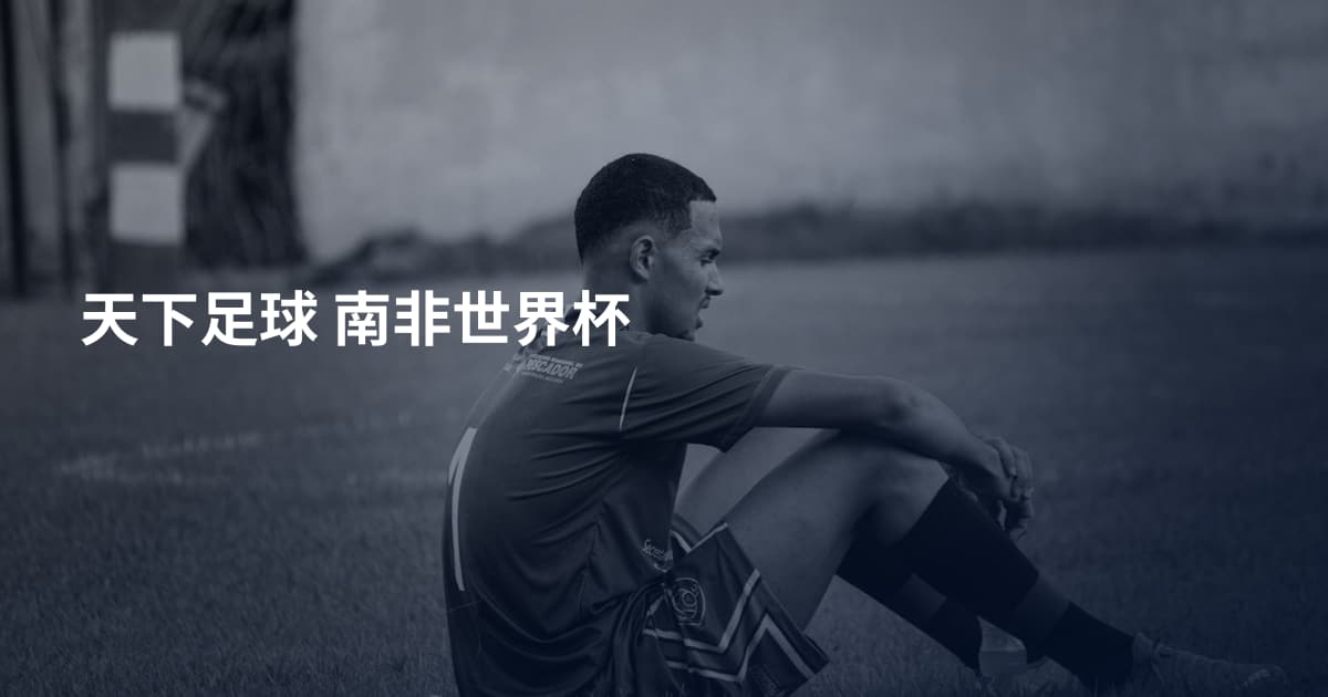 天下足球 南非世界杯