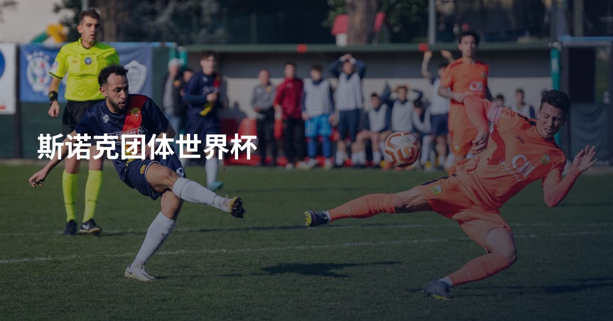 斯诺克团体世界杯