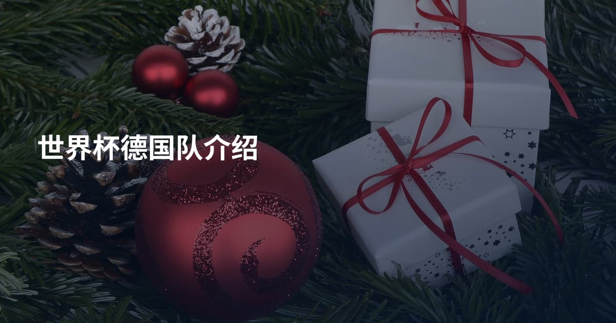 世界杯德国队介绍