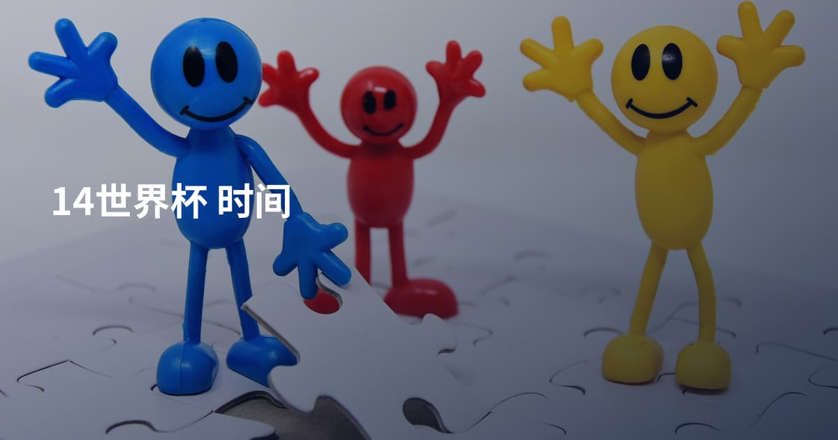 14世界杯 时间