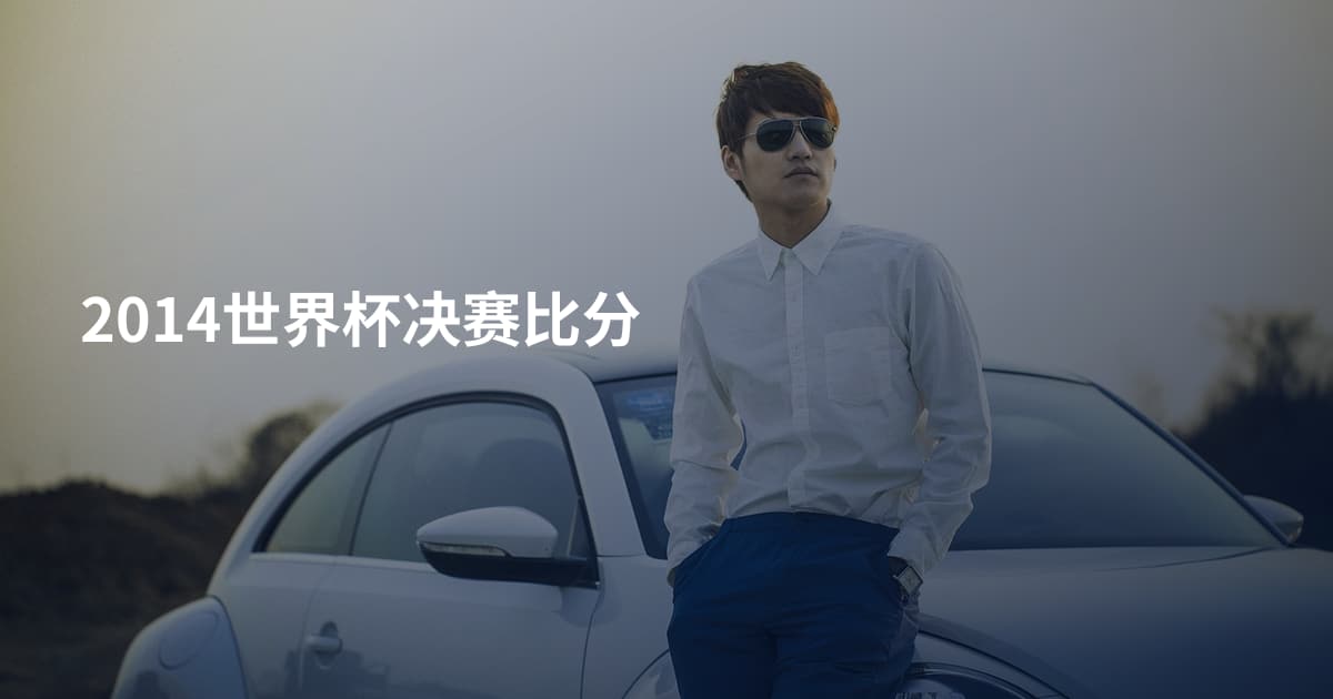 2014世界杯决赛比分